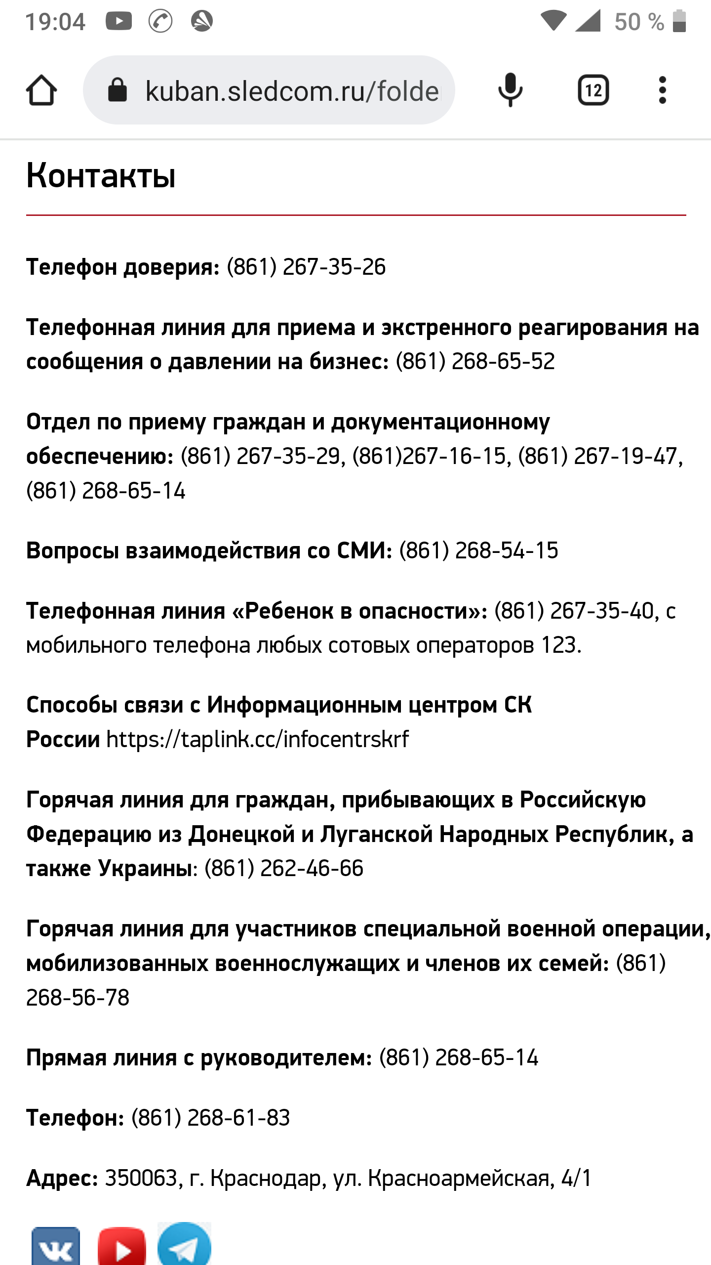 Телефоны горячей линии СК России в Краснодарском крае